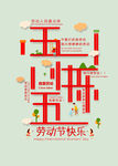 五一快乐