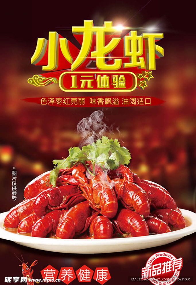 小龙虾1元体验美食海报设计