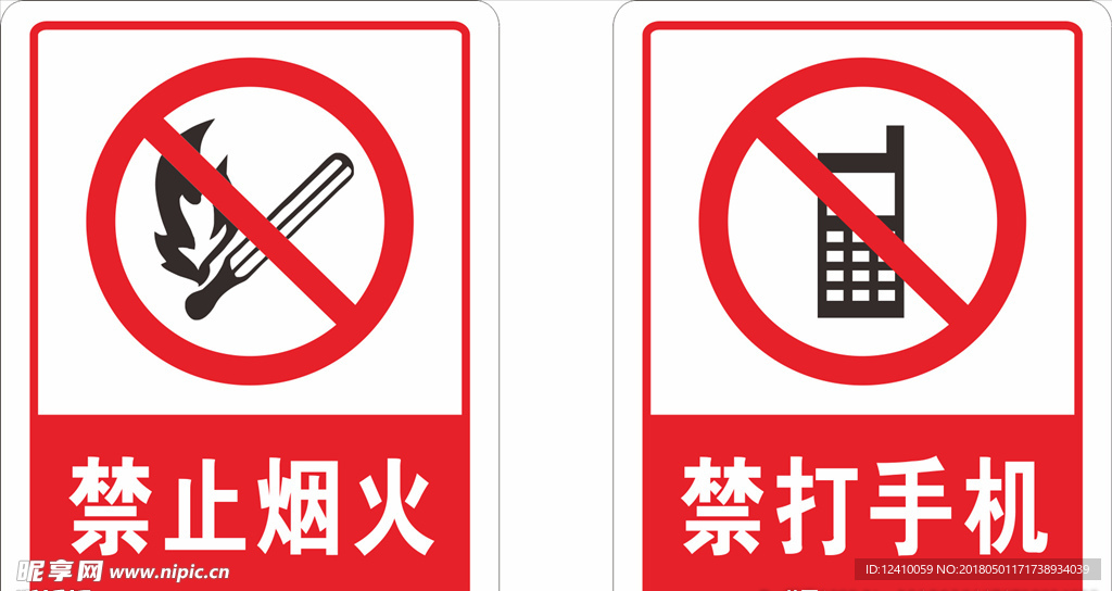 禁止烟火 禁打手机标示牌