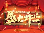 盛大开业