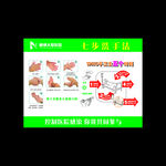 七步洗手法