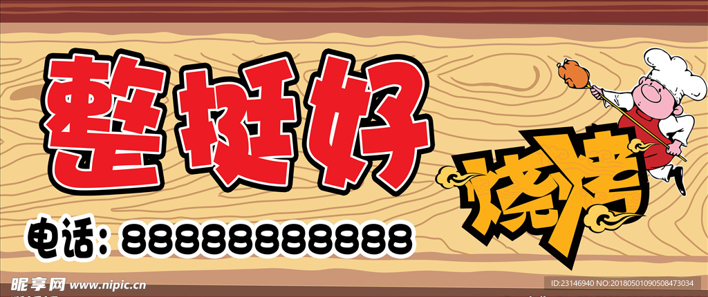 烧烤店