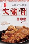 酱骨头海报