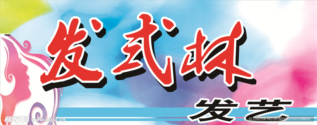 美发