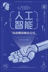 机器人人工智能科技海报图片下载