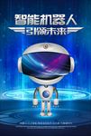 智能机器人引领未来海报图片下载