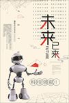 未来已来智能科技海报图片下载