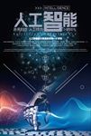 机器人人工智能科技海报图片下载