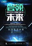 智领未来智能科技海报图片下载