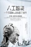 机器人人工智能科技海报图片下载