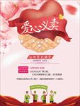 公益慈善爱心义卖海报图片素材