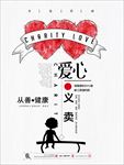公益慈善爱心义卖海报图片素材