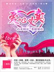 公益慈善爱心义卖海报图片素材