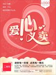 公益慈善爱心义卖海报图片素材