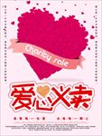 公益慈善爱心义卖海报图片素材
