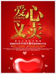 公益慈善爱心义卖海报图片素材