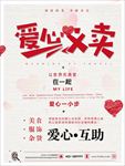 公益慈善爱心义卖海报图片素材