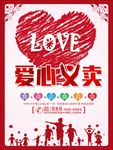 公益慈善爱心义卖海报图片素材
