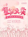 公益慈善爱心义卖海报图片素材