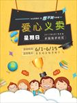 公益慈善爱心义卖海报图片素材