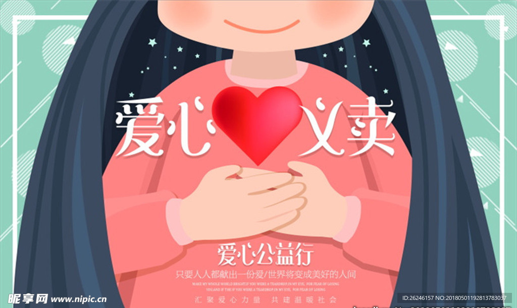 公益慈善爱心义卖海报图片素材