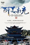 南充旅游海报