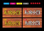 私房小厨