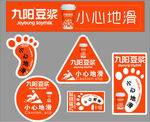 九阳豆浆小心地滑车贴