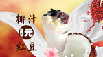 椰汁红豆