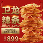 年货节 直通车 主图 食品辣条