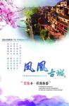 凤凰古城海报