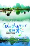 桂林山水海报
