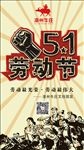 五一劳动节手机海报
