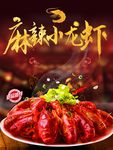 龙虾馆麻辣小龙虾宣传海报