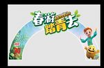 拱门  春游  踏青 小王子