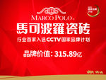 马可波罗瓷砖海报