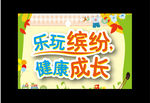 乐玩缤纷