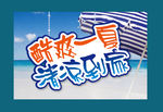 清凉一夏