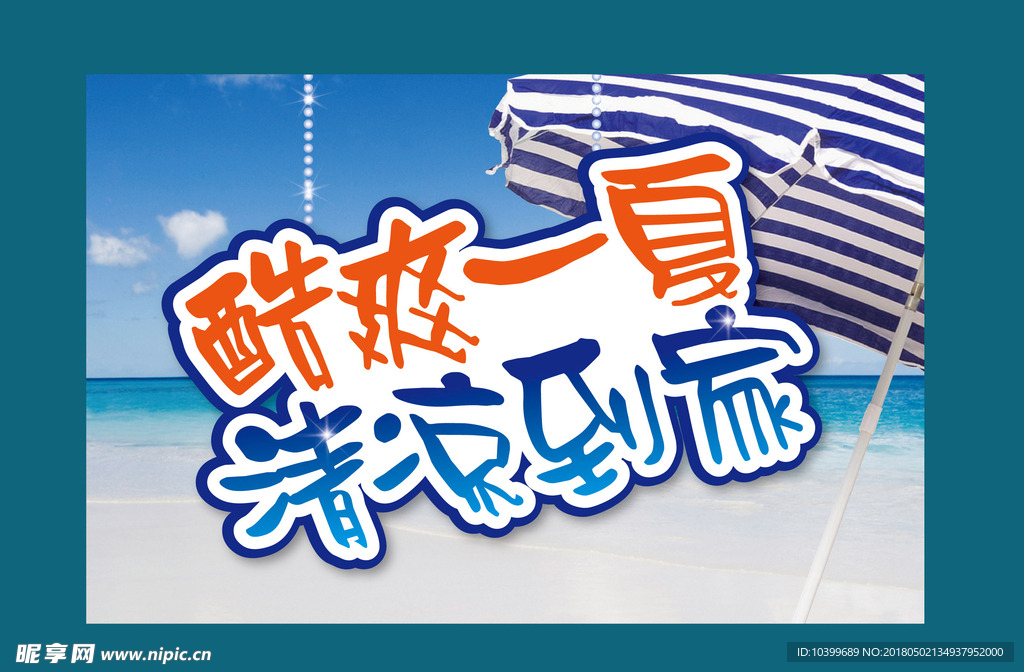 清凉一夏