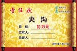 责任状