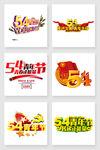 五四青年节艺术字