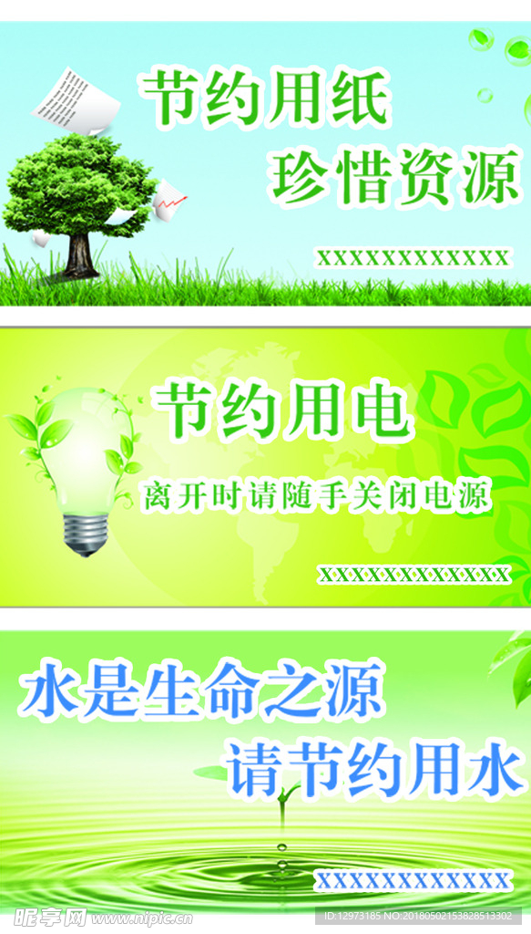 节水  节电  节纸