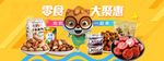 电商食品类海报banner