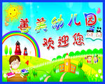 幼儿园欢迎画面