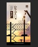 安全生产展板