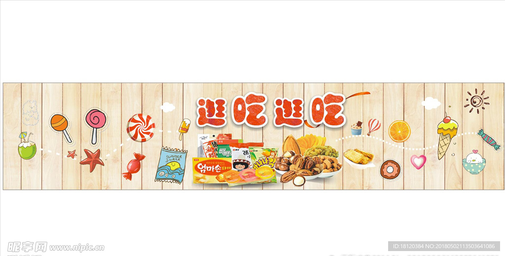 零食海报