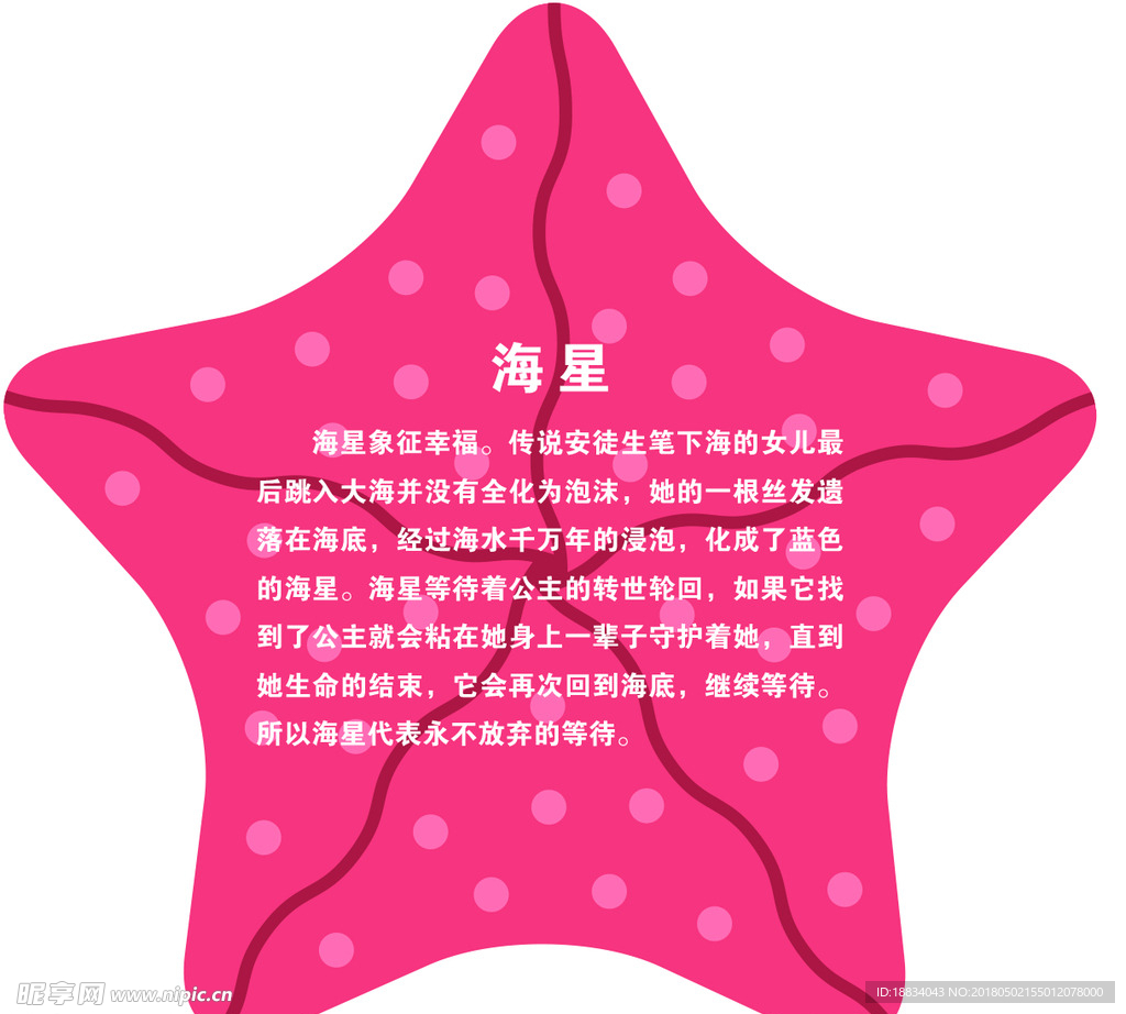海星