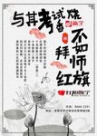 考试烧香