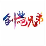 创业兄弟