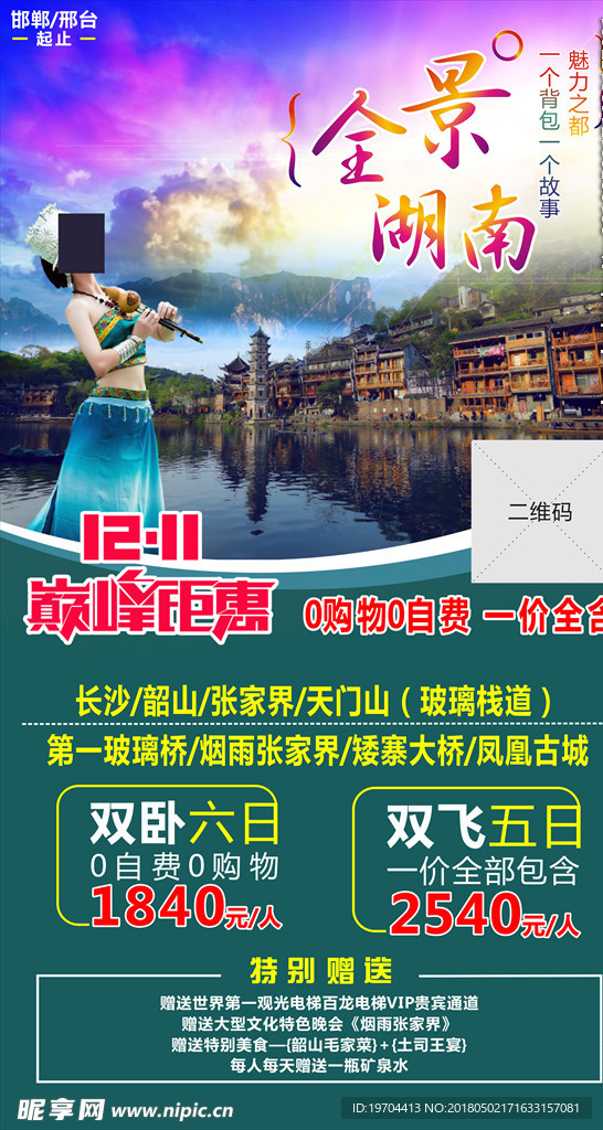 湖南旅游